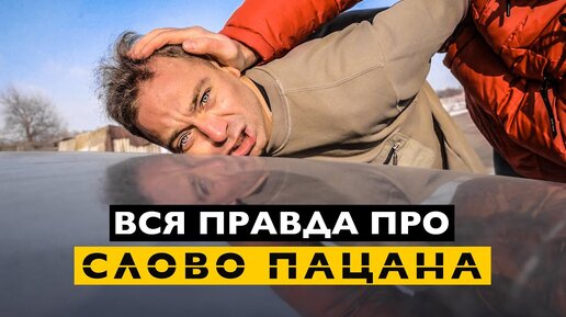 ВСЯ ПРАВДА ПРО СЛОВО ПАЦАНА.