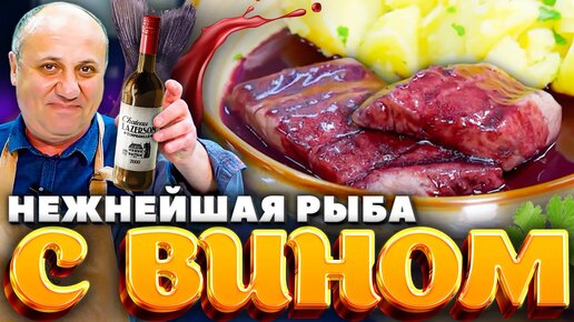 Нежнейшая РЫБА в ВИНЕ! РЕЦЕПТ от Ильи Лазерсона