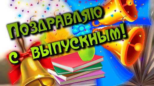 Внеклассное мероприятие «Именные поздравления для выпускников на выпускной вечер»