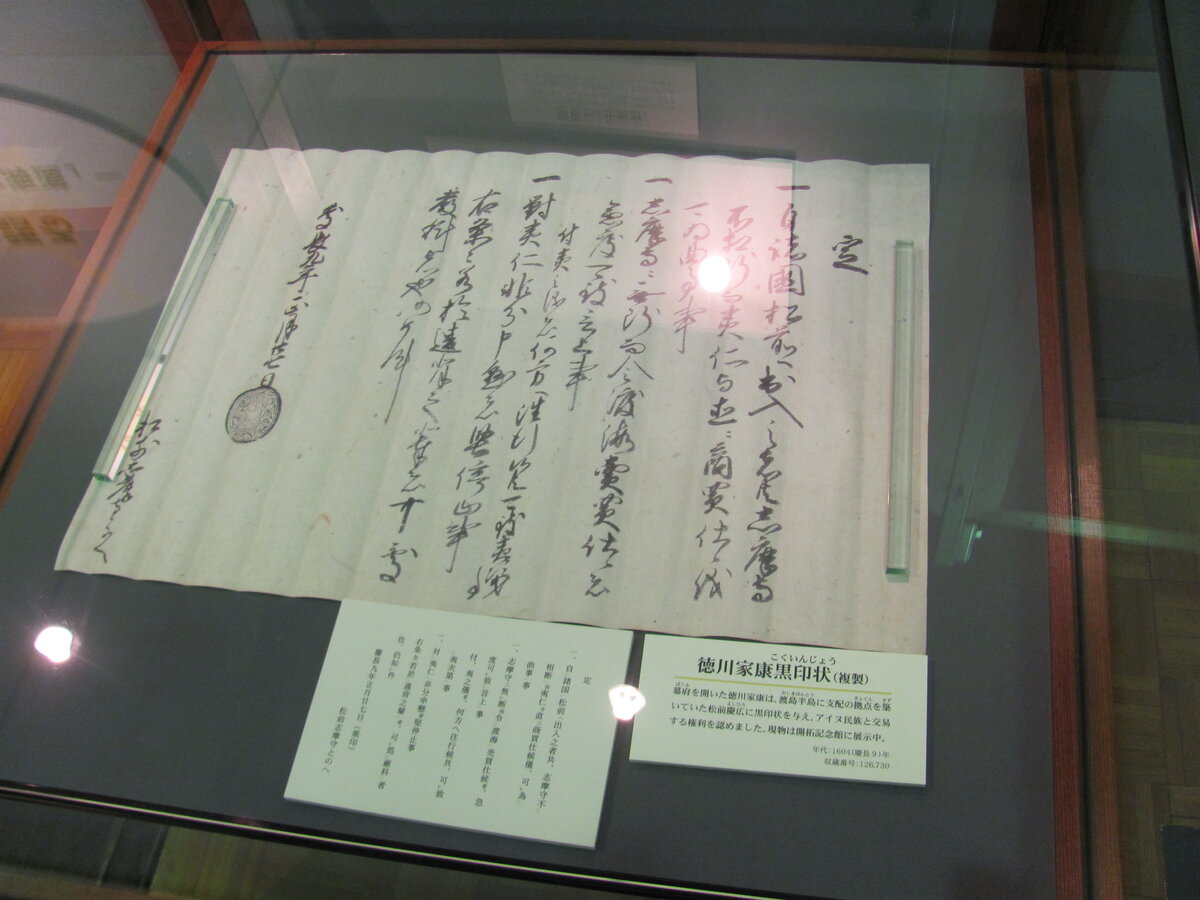 В разных исторических музеях Хоккайдо любят демонстрировать один документ, на котором на протяжении двухсот лет — с начала XVII до начала XIX вв. — основывал свою власть на острове дом князей Мацумаэ.