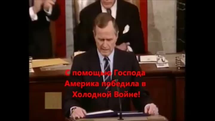 28 января 1992 года Джордж Буш-старший заявил, что Америка победила в холодной войне