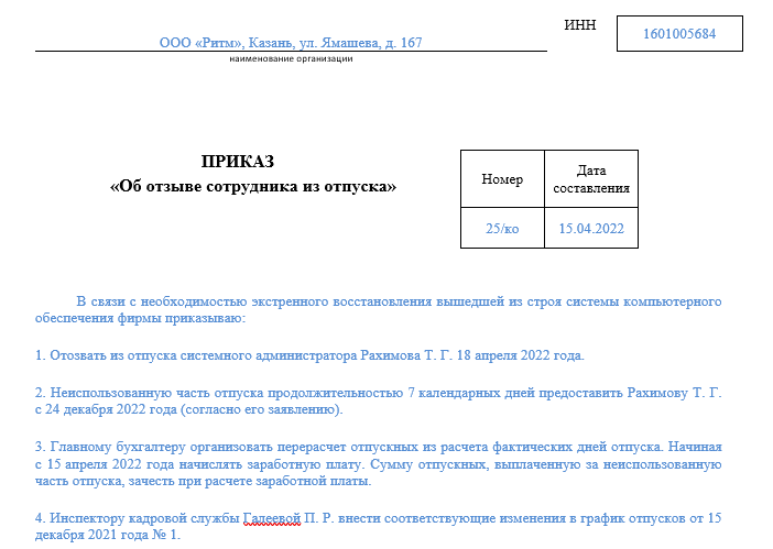 Приказ об отзыве работника из отпуска образец. Приказ о вызове на работу из отпуска. Приказ о вызове из отпуска в связи с производственной необходимостью. Приказ отозвать с отпуска. Как оформить отзыв из отпуска