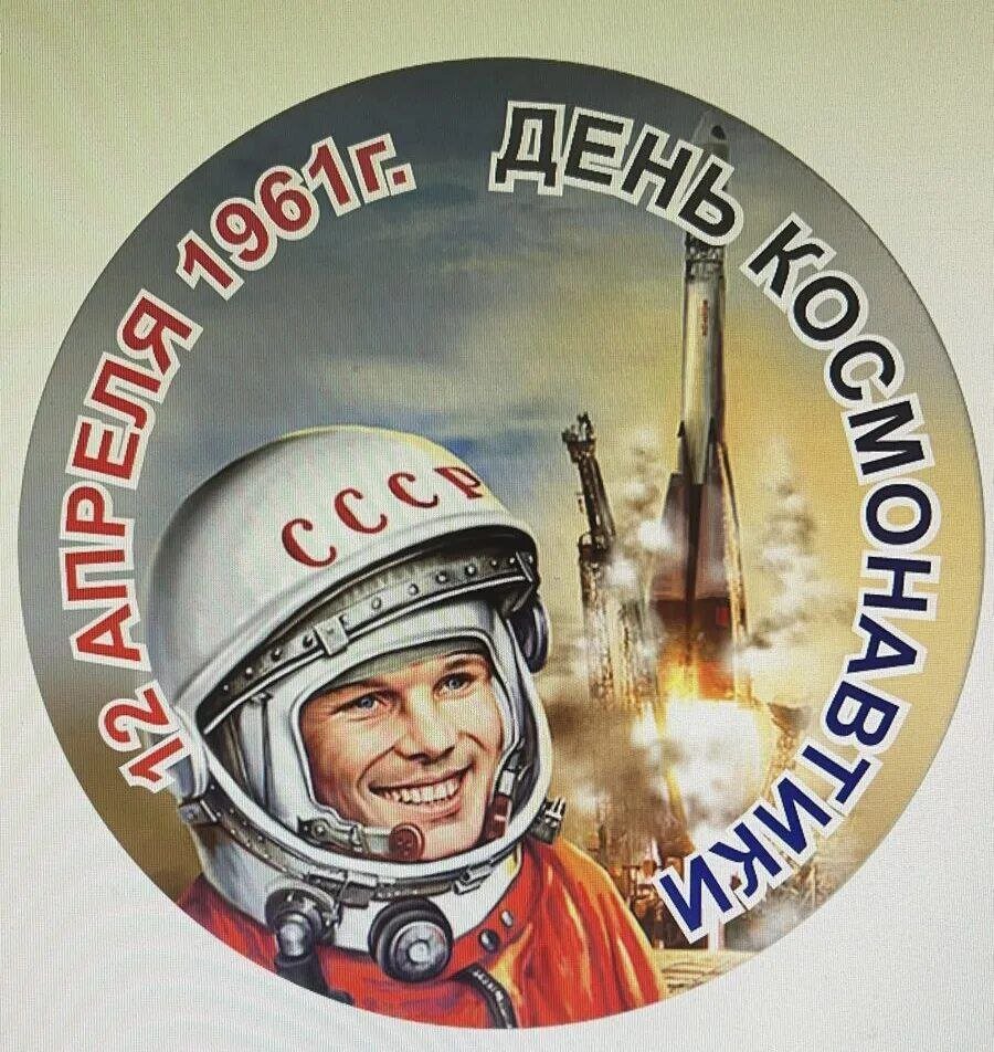 День космонавтики какая дата. День космонавтики. 12 Апреля. День Космонавта. 12 Апрель день космонавтиказ.