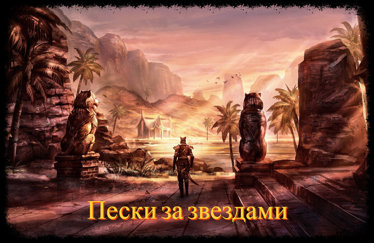 Мастер-вор 3. Пески за звездами | The Elder Scrolls Online: Записки каджита  | Дзен