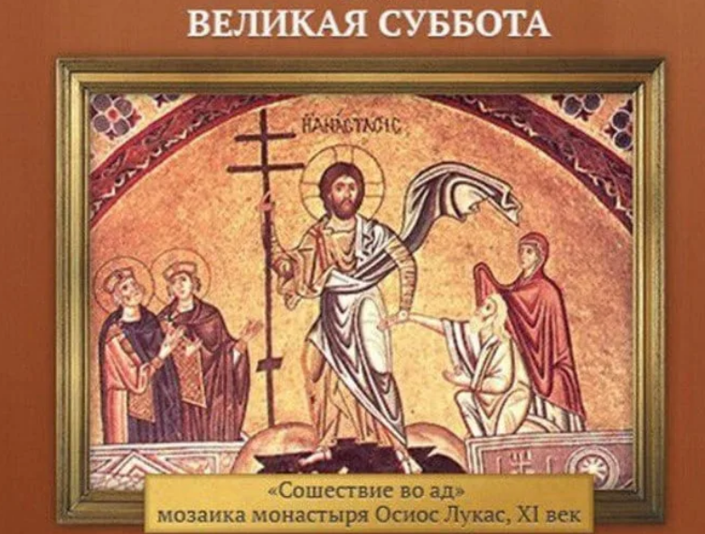 Суббота перед пасхой картинки с надписями. Великая суббота страстной седмицы. Великая суббота поздравления. Суббота перед Пасхой. Открытка свиликой суббота.