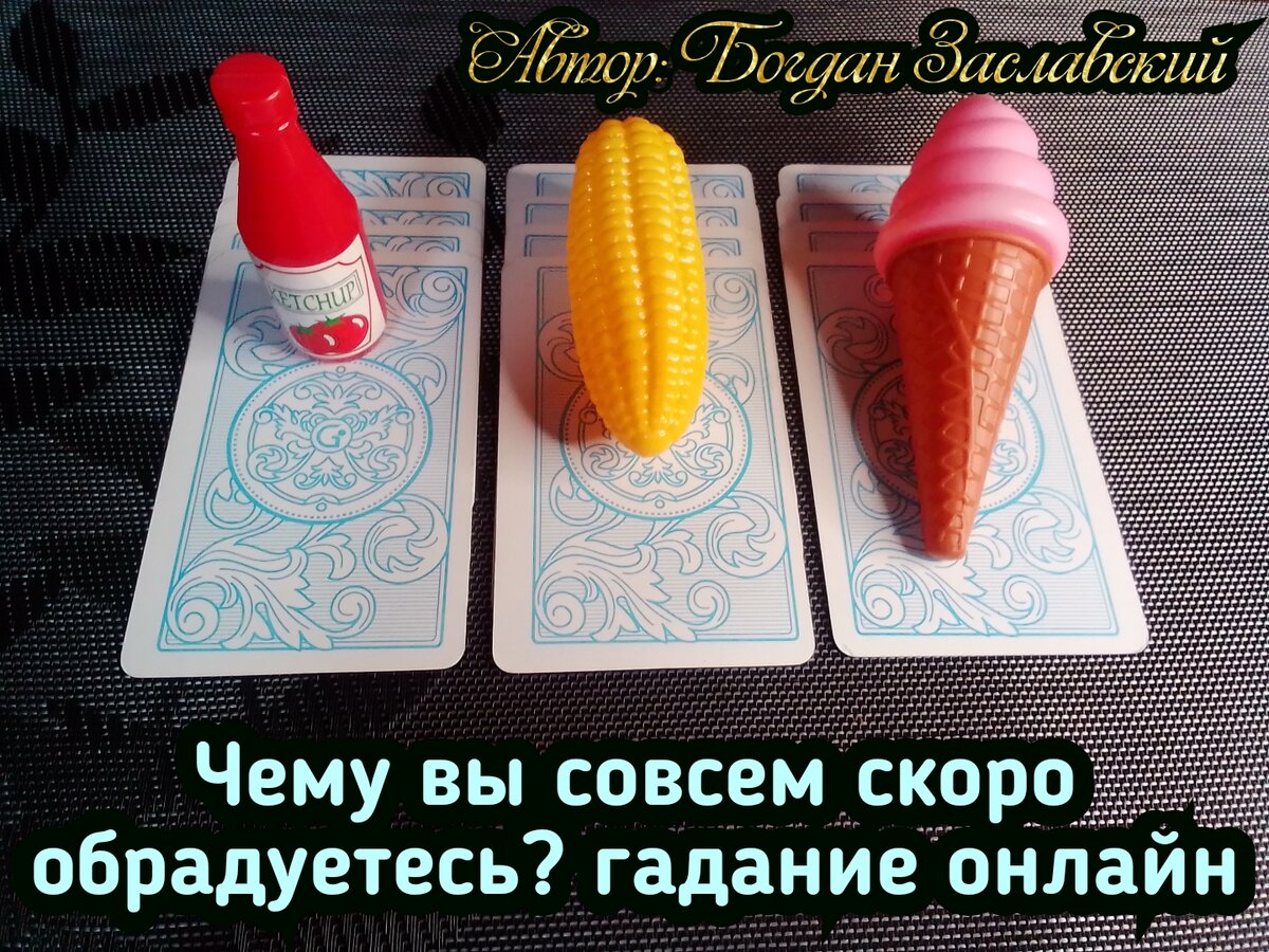 Гадание актуально в момент его просмотра.