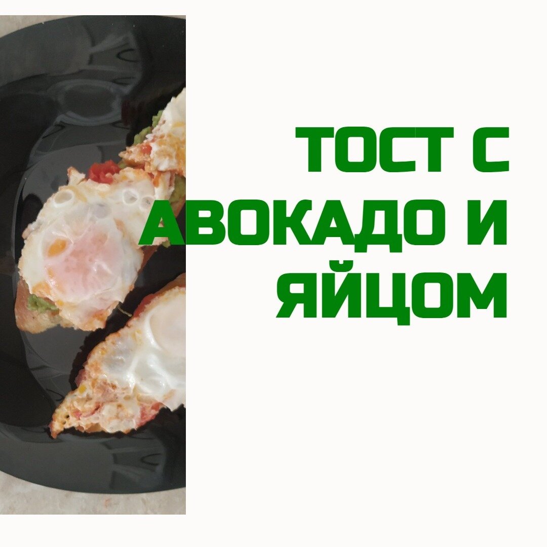 Рецепт тоста с авокадо и яйцом