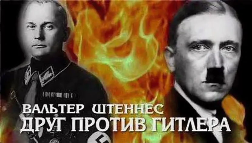 Может ли враг стать Другом? Как личный враг Гитлера стал советским ...