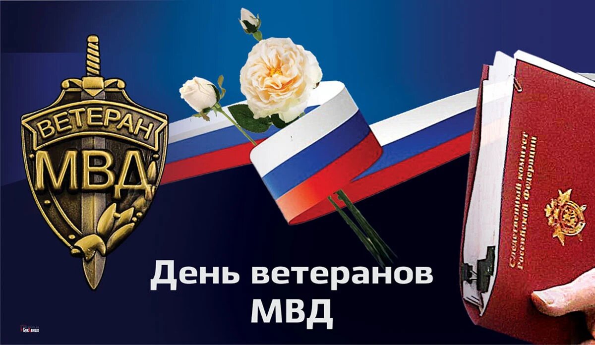 Картинки с днем ветерана мвд