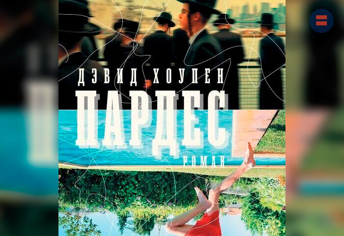 Первый роман Дэвида Хоупена: кому откроются мистические тайны райского сада?