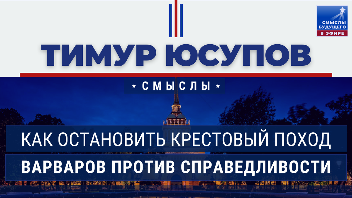 Как остановить крестовый поход западных варваров против русской  справедливости | Тимур Юсупов | СМЫСЛЫ | Дзен