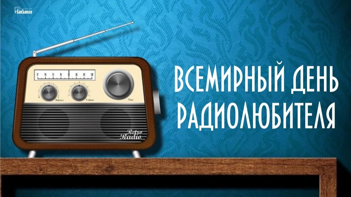 Всемирный день радиолюбителя. Иллюстрация: «Курьер.Среда»