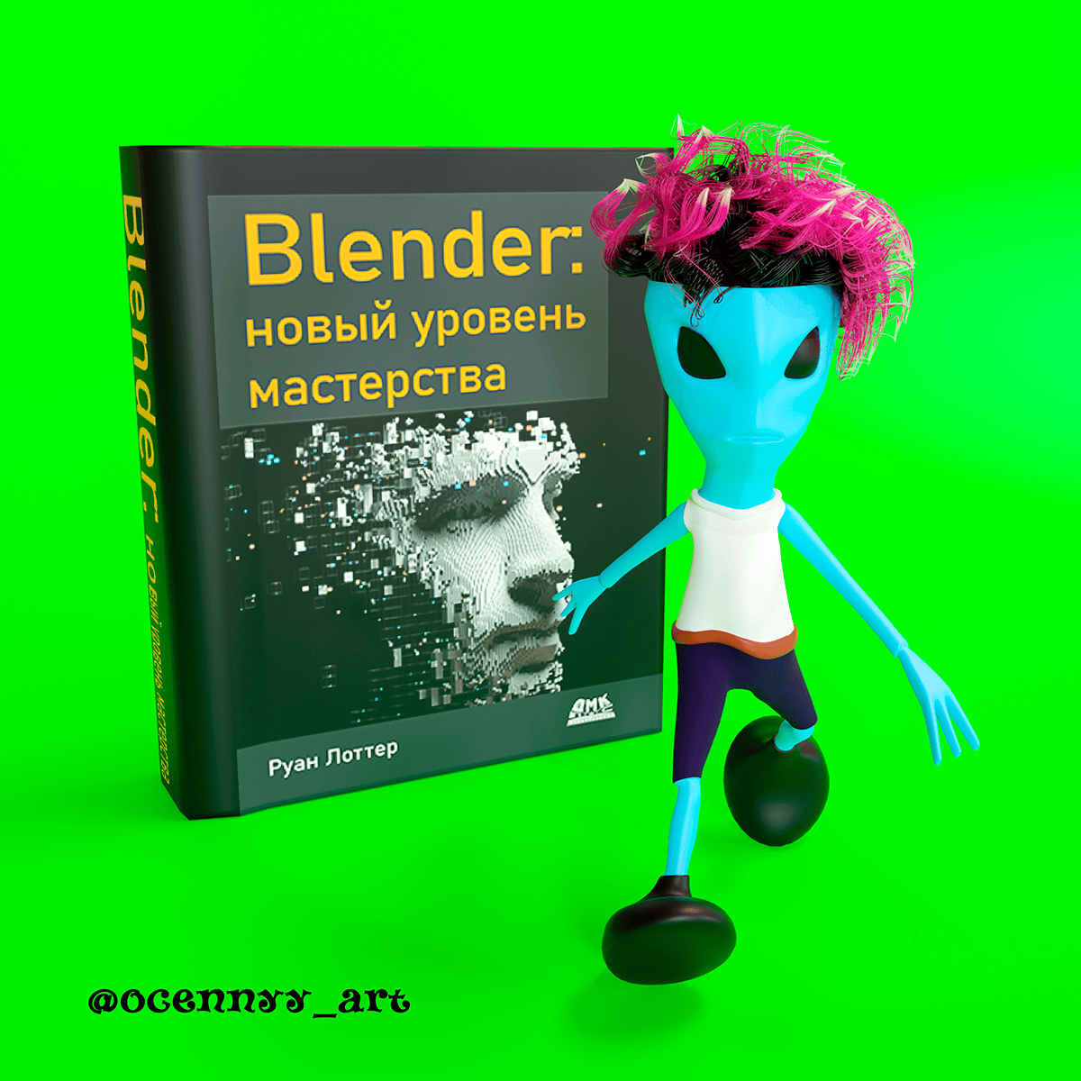 Руан Лоттер “Blender: новый уровень мастерства”. | Art by Ocennyy | Дзен