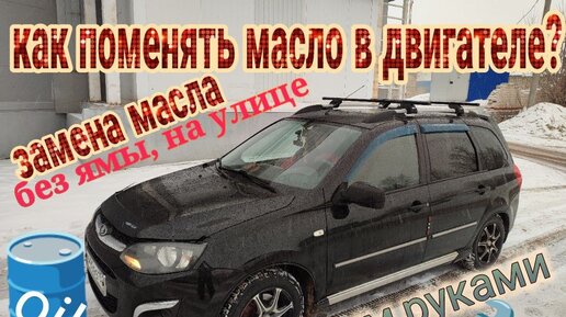 Самостоятельно меняем масло в двигателе ВАЗ 2106