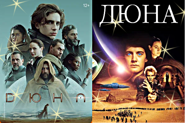 Обзор и сравнение фильмов "Дюна" 1984 и 2021 года, фантастика
