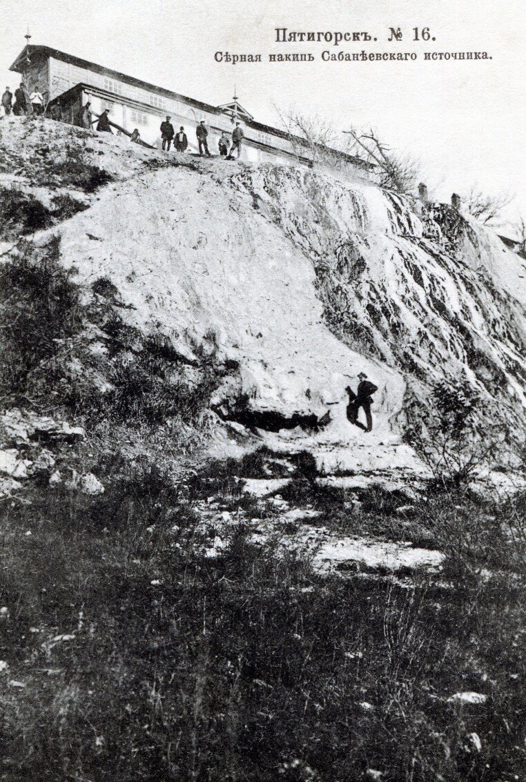 Старо-Сабанеевские ванны и травертин Сабанеевского источника, начало ХХ века (фото из интернета)