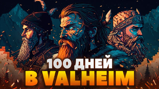 100 Дней Выживания в VALHEIM