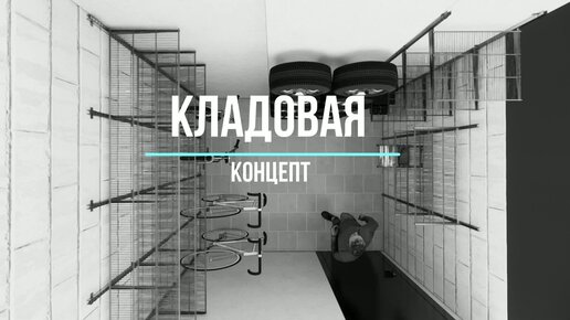 Концепт кладовой