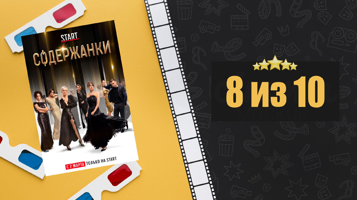 Сериал "Содержанки". Рецензия. Оценка.