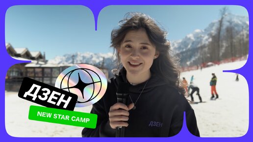 Продолжаем искать Дзен вместе с New Star Camp🌟