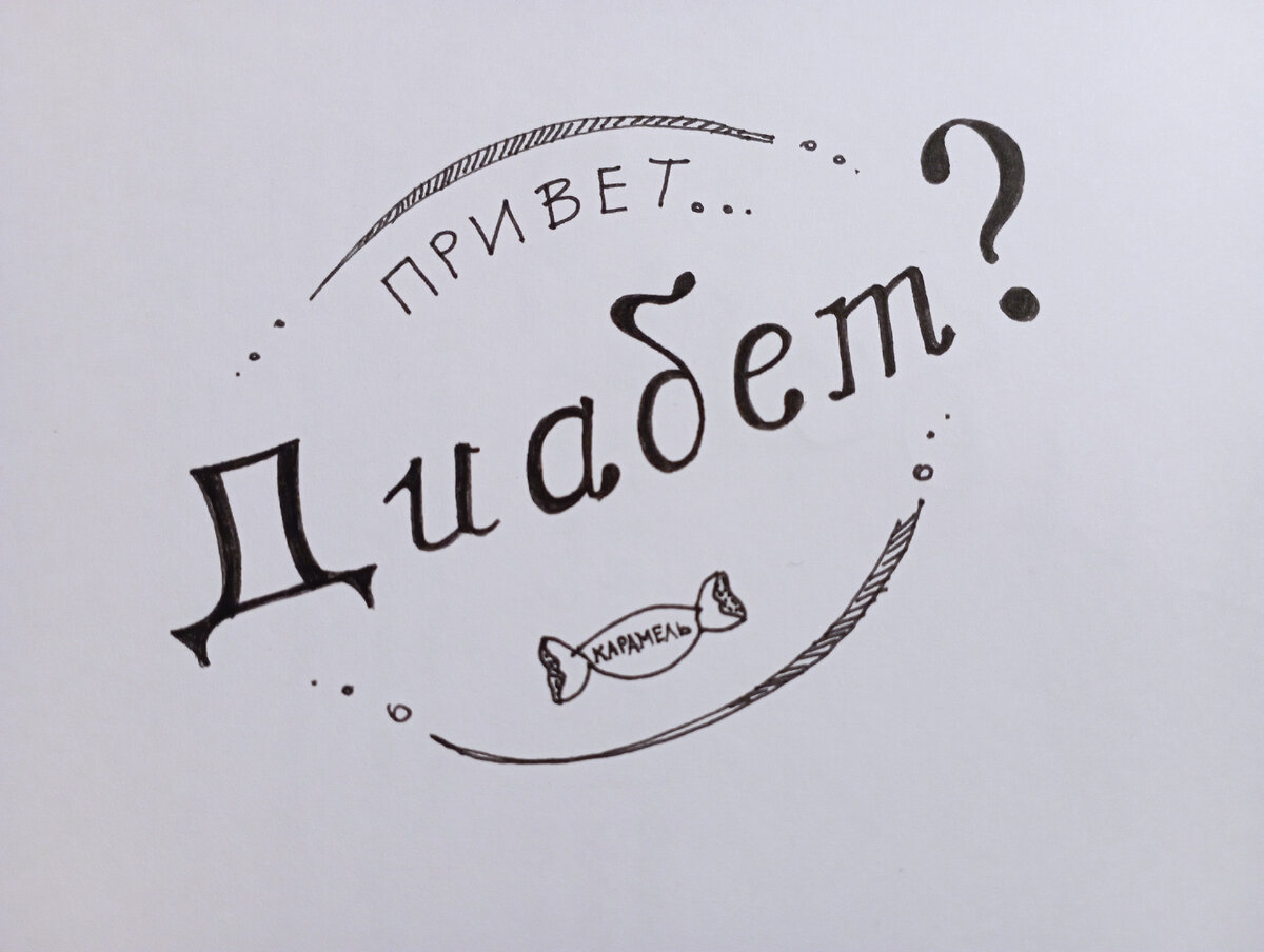 Диабет? Какой он? Что делать дальше? 