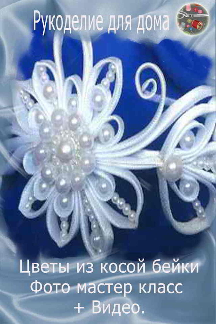 Цветы из косой бейки своими руками мк