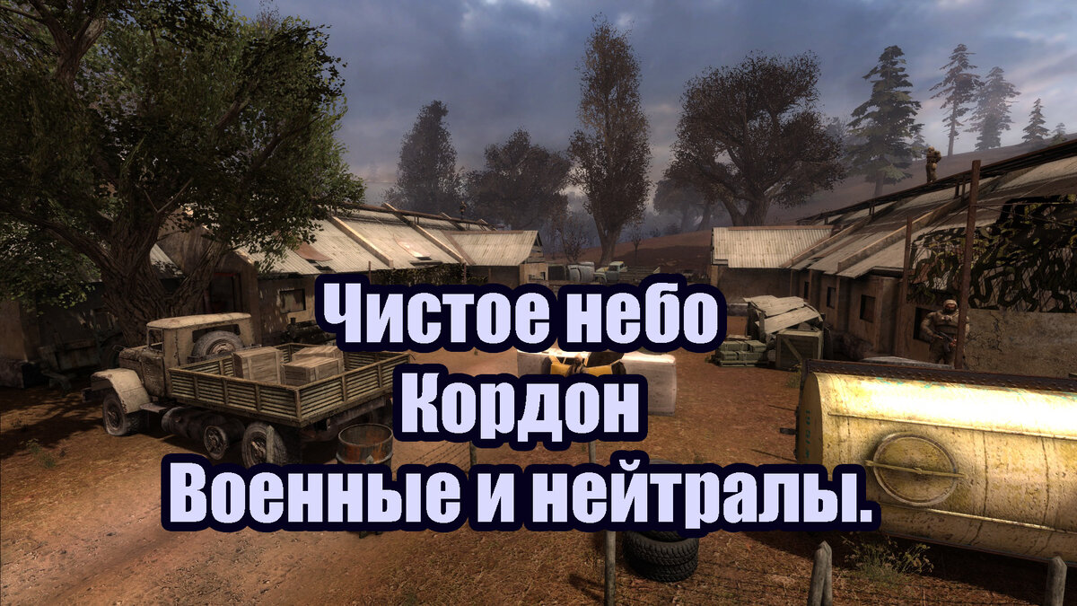 Глава 2-1. Чистое Небо. Кордон военные и нейтралы. | В гостях у Сергеича |  Дзен