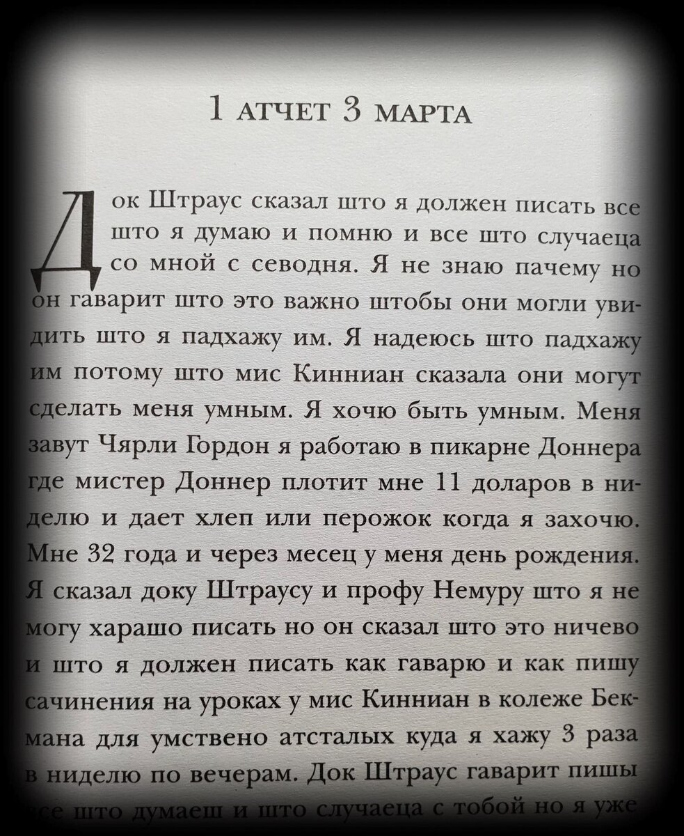 Первая страница книги "Цветы для Элджернона". Фото с книги. 