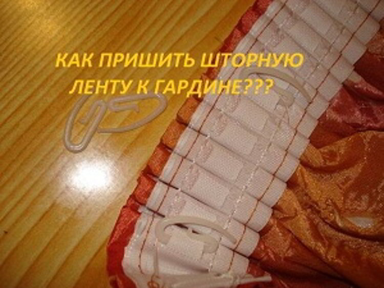 Как пришить шторную ленту к тюлю. Шьем сами. | О рукоделии, и не только. 🧵✂️👜 | Дзен