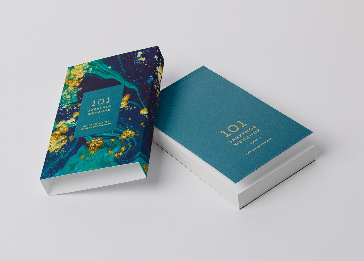 Блокнот 101 заветное желание