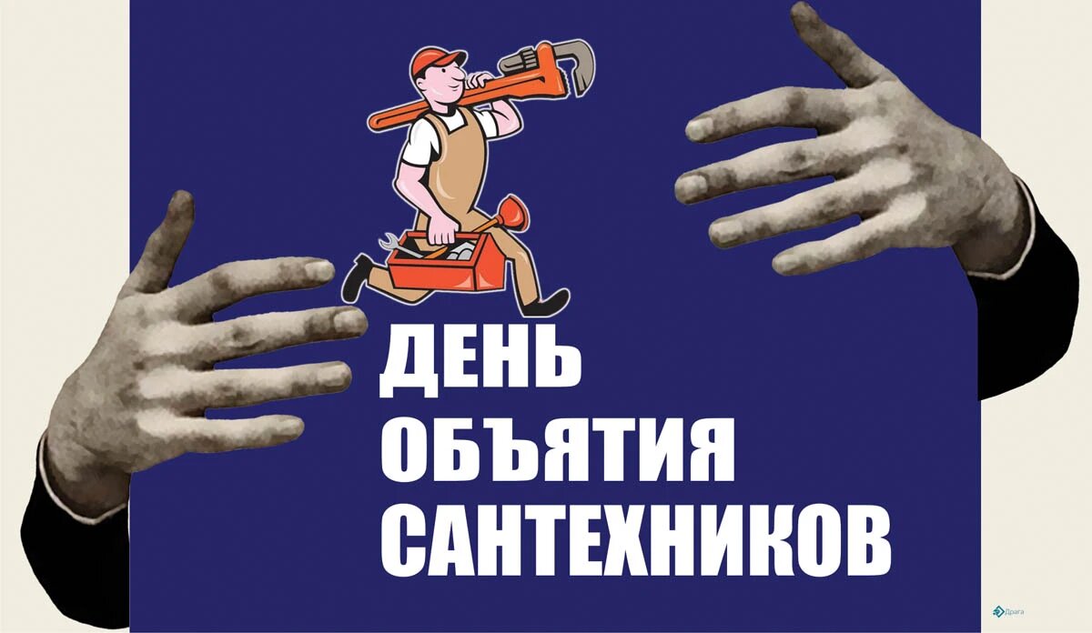 День объятия сантехников. Иллюстрация: «Весь Искитим»