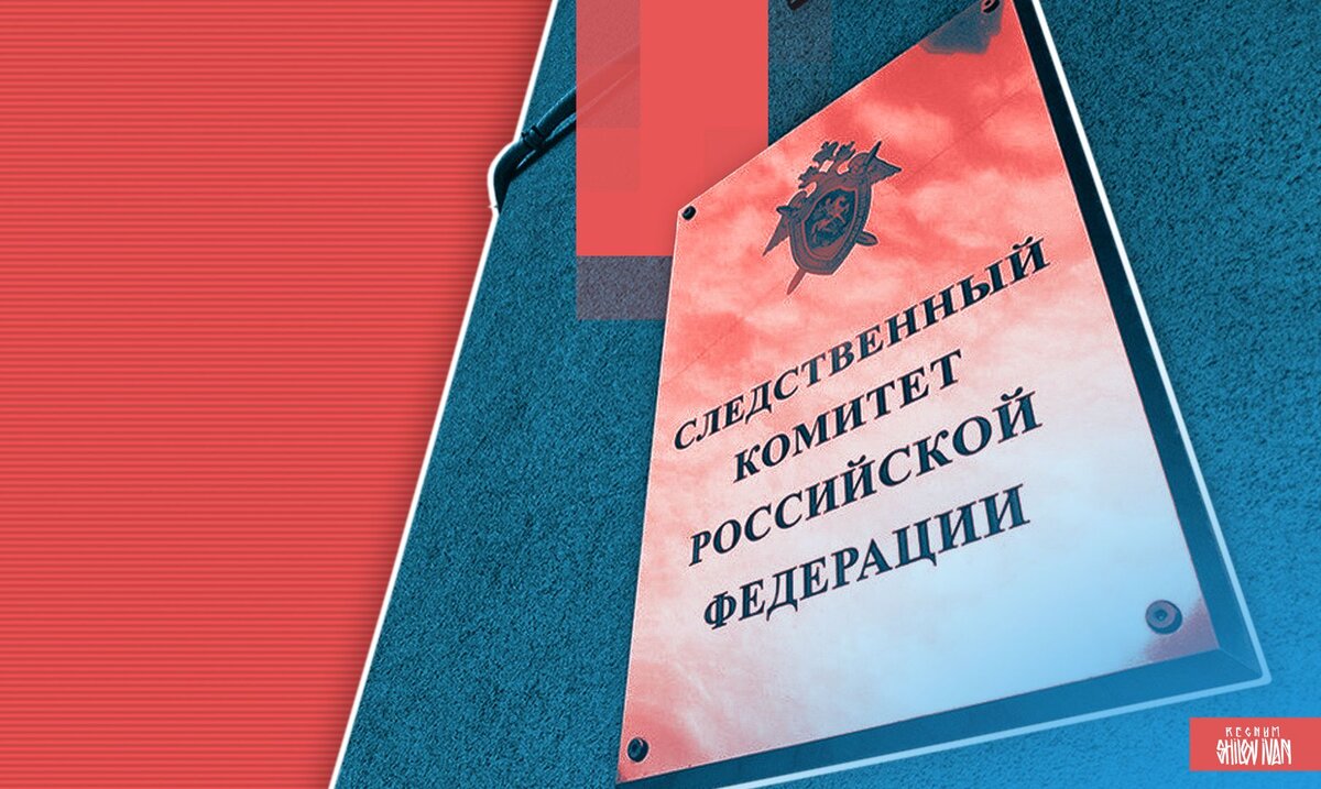    Следственный комитет РФ Иван Шилов (с) ИА REGNUM
