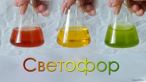 Эксперимент "Светофор"