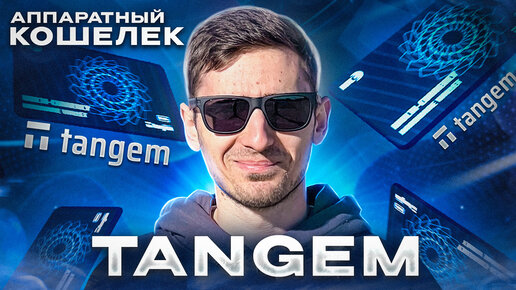 ОБЗОР КРИПТОВАЛЮТНОГО КОШЕЛЬКА TANGEM / ТАНГЕМ ДЛЯ НАДЁЖНОГО ХРАНЕНИЯ КРИПТОВАЛЮТЫ