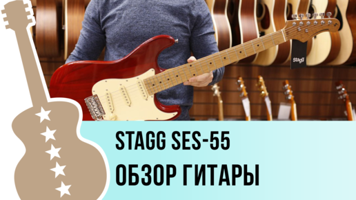 Stagg SES-55 обзор гитары