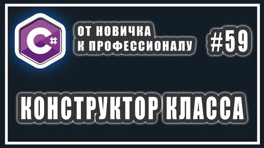 Урок С# 59: Что такое конструктор класса. Конструктор по умолчанию