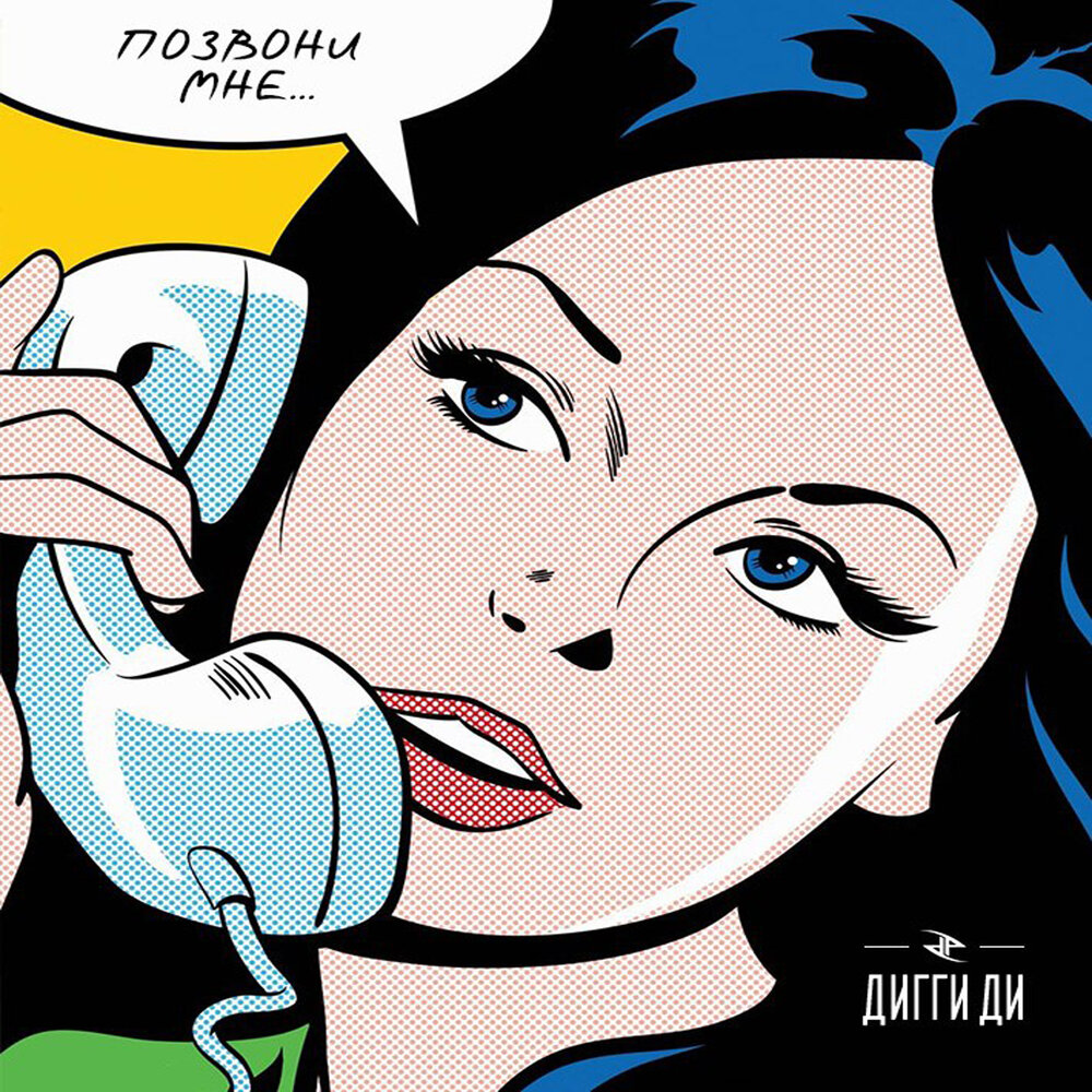 Ну позвони. Позвони мне. Перезвони мне. Звони мне. Позвони мне позвони позвони мне.