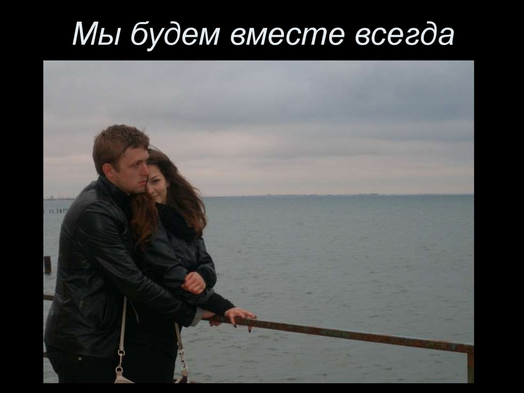 Давай их вместе. Мы будем вместе. Всегда будем вместе. Быть вместе. Мы всегда будем вместе картинки.