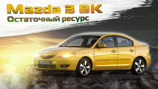 Mazda 3 BK _ Все, что нужно знать если очень хочется тройку 1-го поколения. Технический обзор.