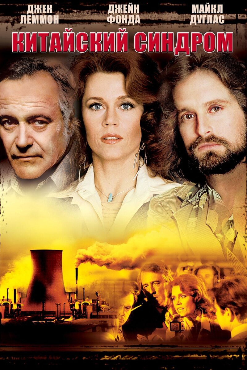 Постер к фильму "Китайский синдром".