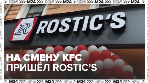 KFC закрывается. Ресторан rostic's. Ростикс возвращается.