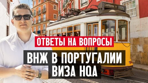 ВНЖ в Португалии: виза HQA для высококвалифицированной деятельности