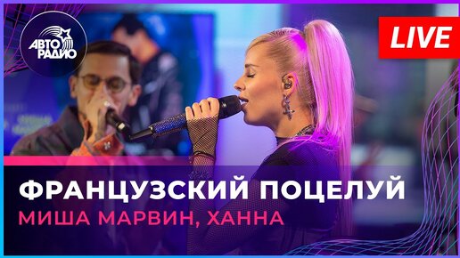 Миша Марвин, Ханна - Французский Поцелуй (LIVE @ Авторадио)