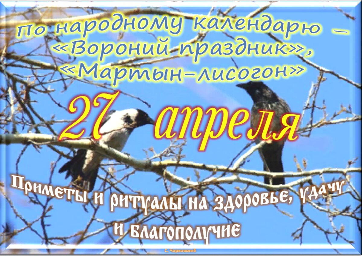 27 Апреля праздник. 27 Апреля приметы. 27 Апреля народный календарь. Народные приметы на 27 апреля.