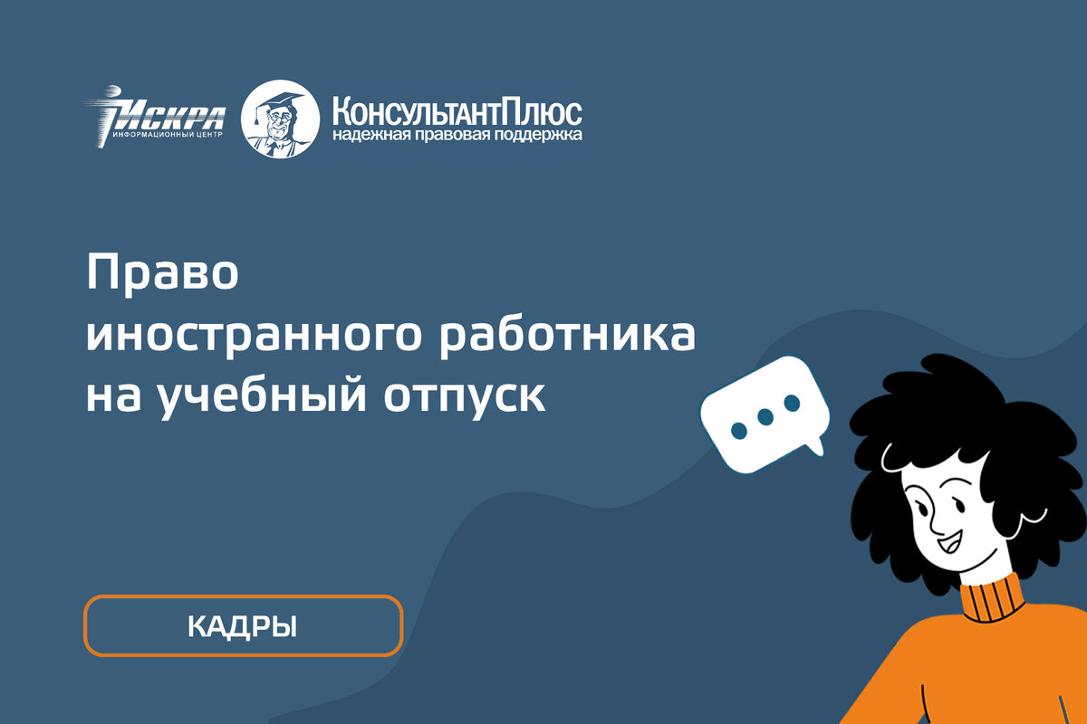 Право иностранного работника на учебный отпуск | «ИСКРА РЯДОМ»  КонсультантПлюс Красноярск | Дзен