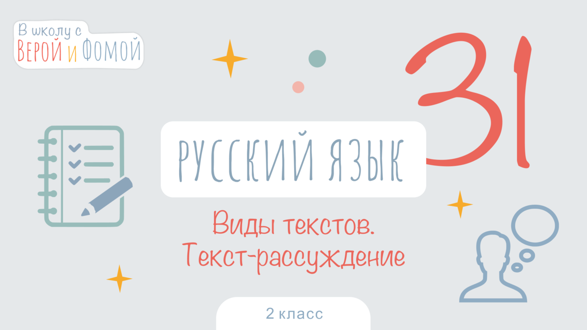 В школу с Верой и Фомой 