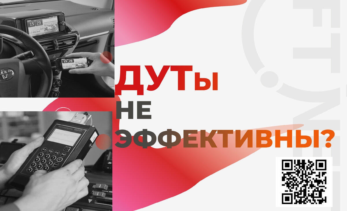 Используете только ДУТы и считаете, что топливо под контролем? Это не так!