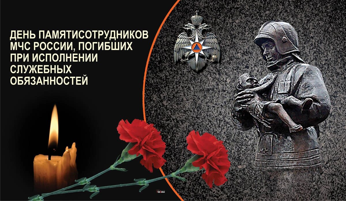 День памяти сотрудников МЧС России, погибших при исполнении служебных обязанностей. Иллюстрация: «Весь Искитим»