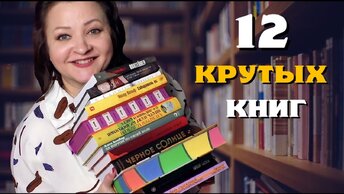 12 новых очень крутых книг. Просто огонь! 🔥