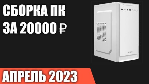 Сборка ПК за 20000 ₽. Апрель 2023 года. Самый дешёвый компьютер без видеокарты [INTEL & AMD]